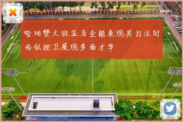 哈珀赞文班亚马全能表现其打法时而似控卫展现多面才华