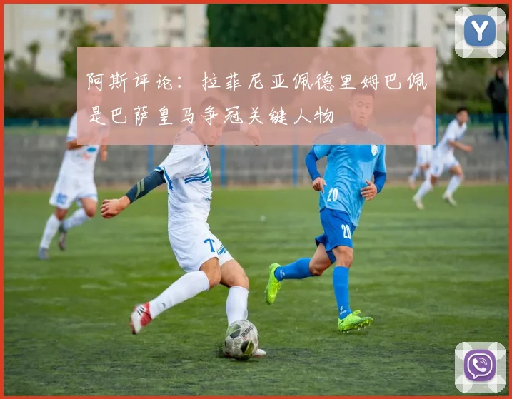 阿斯评论：拉菲尼亚佩德里姆巴佩是巴萨皇马争冠关键人物