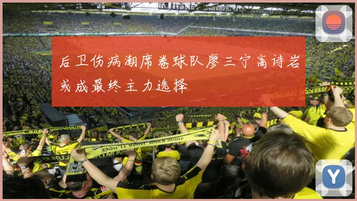 后卫伤病潮席卷球队廖三宁高诗岩或成最终主力选择
