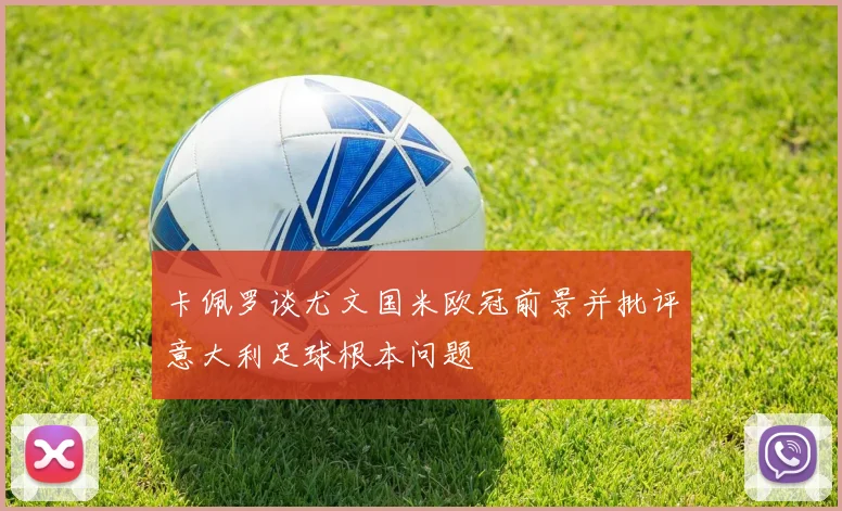卡佩罗谈尤文国米欧冠前景并批评意大利足球根本问题
