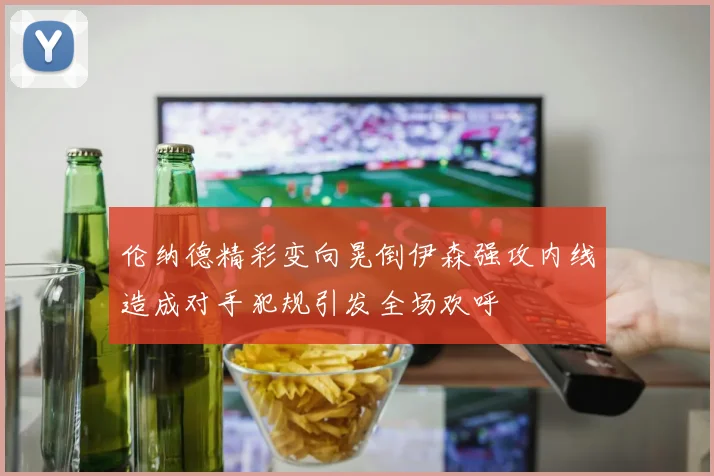 伦纳德精彩变向晃倒伊森强攻内线造成对手犯规引发全场欢呼