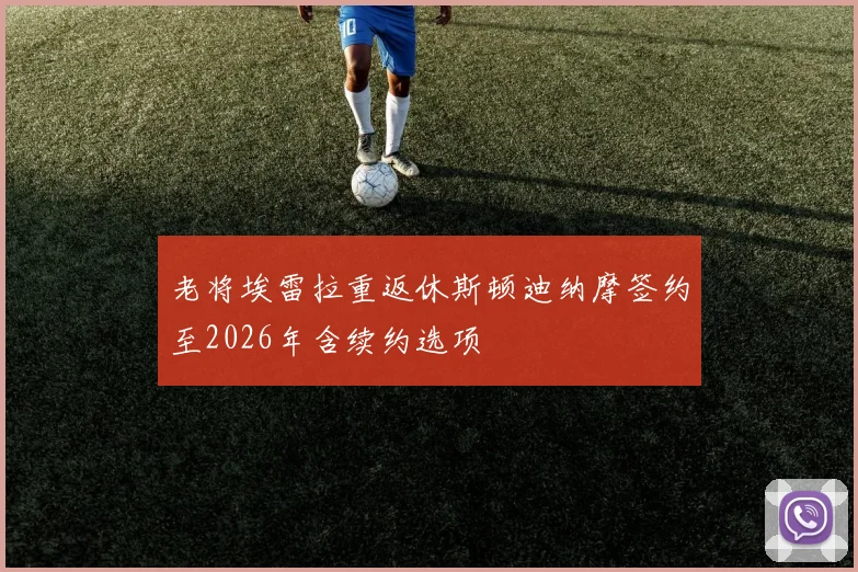 老将埃雷拉重返休斯顿迪纳摩签约至2026年含续约选项
