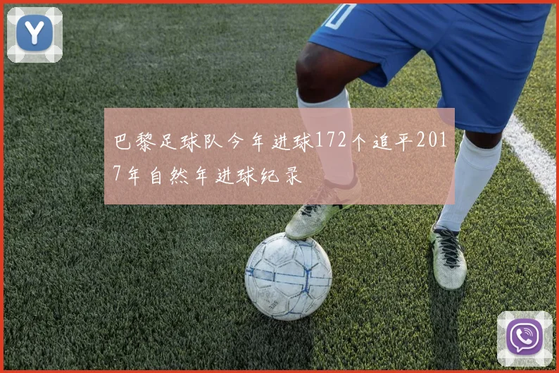 巴黎足球队今年进球172个追平2017年自然年进球纪录